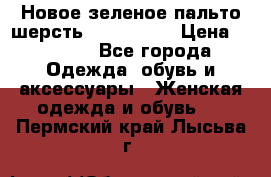Новое зеленое пальто шерсть alvo 50-52 › Цена ­ 3 000 - Все города Одежда, обувь и аксессуары » Женская одежда и обувь   . Пермский край,Лысьва г.